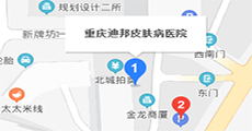 重庆迪邦牛皮癣医院来院路线